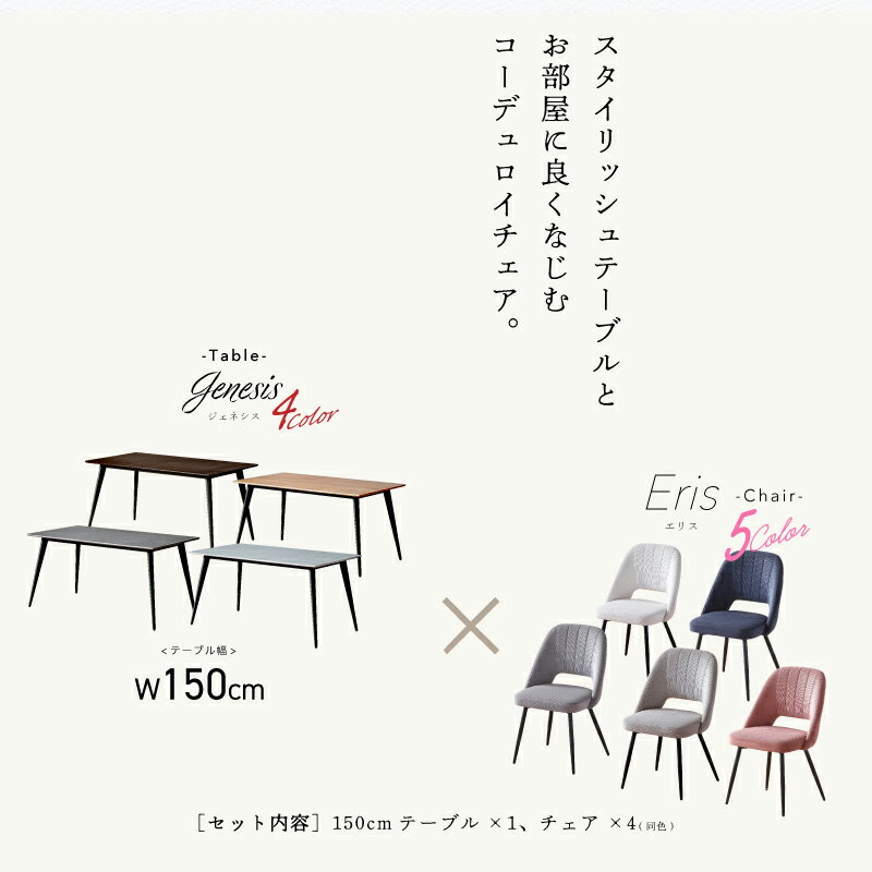 レビュー特典あり！◆ ダイニングセット ダイニングテーブルセット 幅150 150cm 5点セット 4人掛け 4人用 ダイニング 食卓 テーブル セット おしゃれ コーデュロイ グレー ピンク ホワイト ベージュ ネイビー 木目調 石目調 ナチュラル ジェネシス エリス