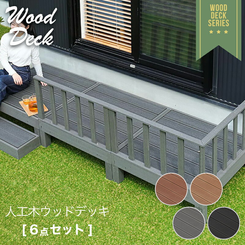 3%クーポン11日迄◆ 高耐久 ウッドデッキ 6点セット ウッドテラス 腐らない ガード 柵 踏み台 連結可能 縁側 階段 ステップ 庭 縁台 人工木 人工 シンプル デッキ DIY ガーデンデッキ ガーデン ガーデンベンチ ウッドパネル 頑丈 屋外 ベランダ 樹脂 ブラック グレー