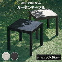 レビュー特典あり!◆ 新色登場! ガーデンテーブル 幅 80cm 80 テーブル 単品 正方形 四角 角 ラタン調 ラタン 風 水洗い 庭 ガーデン用 机 ガー...
