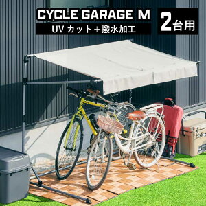 楽天ポイント プレゼント！ 5/5迄 ★サイクルガレージ M 2台用 1台用 Mサイズ 物置 屋外 自転車 バイク 収納 倉庫 物置き 庭 屋外用 小型 ガレージ 簡易ガレージ 駐輪場 自転車置き場 バイク置場 屋根 ガーデニング 組み立て シンプル スリム サイクルガレージ 雨除け