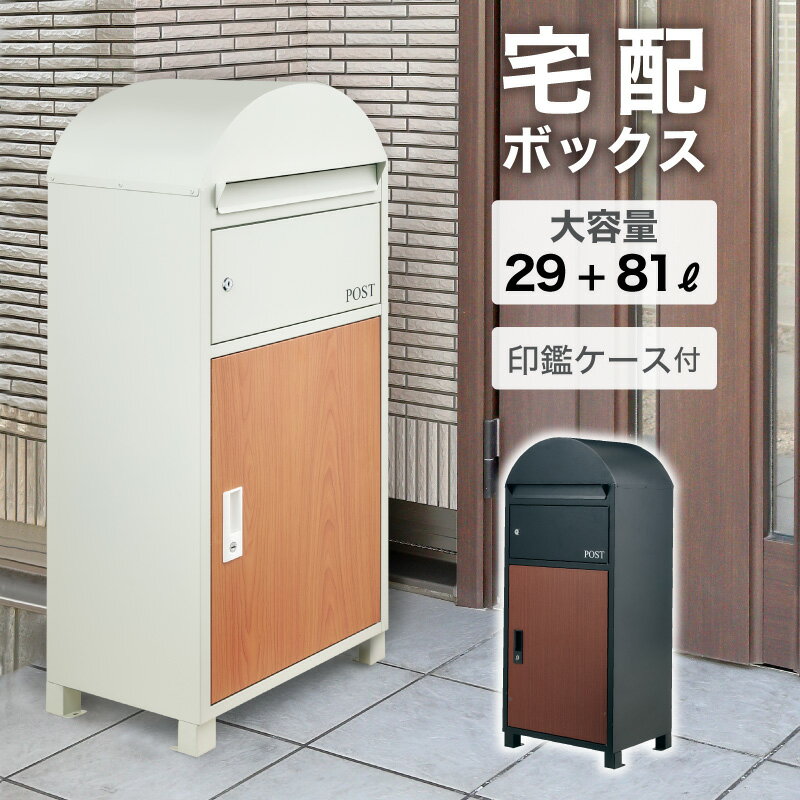 8/12-15 P3倍+クーポンSALE◆ 宅配ボックス 一戸建て用 おしゃれ ポスト付き 置き型 ポスト一体型 大容量 スタンドポスト 置き型ポスト 宅配ポスト 郵便ポスト 印鑑ケース スタンドタイプ モダン 北欧 木目 防水 据置型 鍵付き 配達　BOX 置き配 リコルド