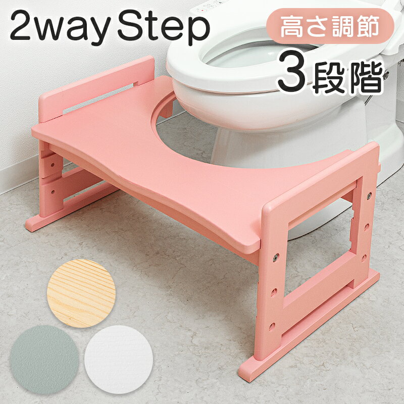 レビュー特典あり!◆ 2way ステップ トイレ踏み台 高さ3段階 子供用 子供 幼児 ステップ台 トイレステップ台 天然木 木製 トイレトレーニング 練習 足置き台 キッズ トイレ ステップ 足置き 調節 ふみ台 踏み台 補助 玄関 洗面所 踏ん張り台 トイトレ
