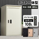 レビュー特典あり!◆ 宅配ボックス 郵便ポスト 一戸建て用 大容量 宅配BOX 宅配ポスト ダイヤル鍵 一体型 郵便受け ポスト メール便対応 宅配便 据え置き 大型 屋外 戸建て 配達 宅配 受け取り 鍵付き おしゃれ シンプル モダン 北欧 完成品 ライフ 宅配ボックス