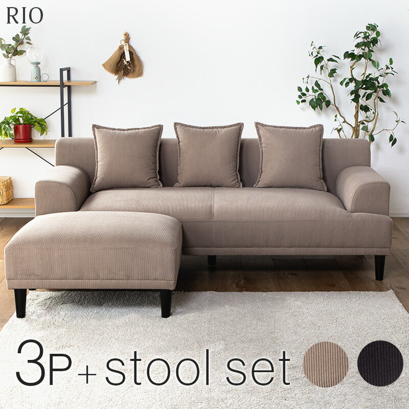 レビュー特典あり！◆ ソファ 3人掛け 3人 カウチソファ ソファー オットマン 3人用 ソファーセット L字ソファ ローソファ オットマン付き クッション付き シンプル ナチュラル ファブリック おしゃれ 肘付き 北欧 ごろ寝 リオ