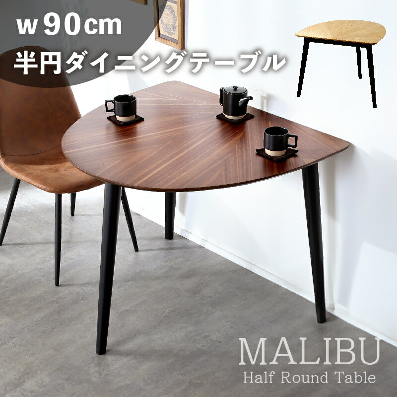 乐天商城 - レビュー特典あり！◆ ダイニングテーブル 半円テーブル 幅90cm 単品 円卓 おしゃれ シンプル 北欧風 カフェ風 ラウンドテーブル 木製 天然木 壁寄せ 円 半円 食卓テーブル リビング ダイニング 柾目 カフェテーブル テーブル ナチュラル ブラウン マリブ