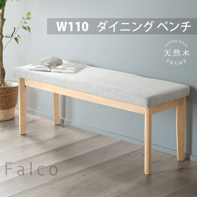 乐天商城 - レビュー特典あり！◆ ダイニングベンチ ベンチ 幅110 ベンチ単品 ベンチチェア リビングベンチ ファブリック ダイニングチェア 長椅子 椅子 ベンチ椅子 リビング ダイニング 食卓 玄関 2人 2人用 2人掛け おしゃれ ナチュラル カフェ 北欧 シンプル ファルコ