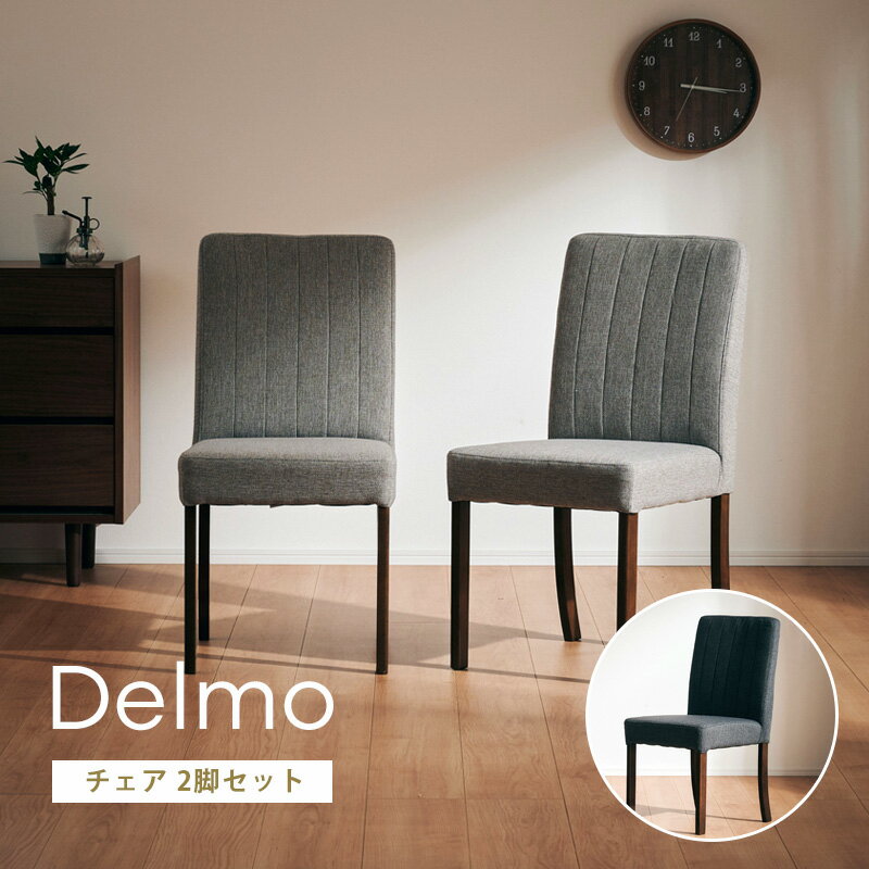 レビュー特典あり！◆ ダイニングチェア 2脚セット 完成品 チェア デルモ 2脚 セット 椅子 イス グレー ライトグレー ダークグレー 灰色 ファブリック 木製 木目 布 食卓用 ファブリック 背もたれ付き モダン おしゃれ 北欧 布地 シンプル