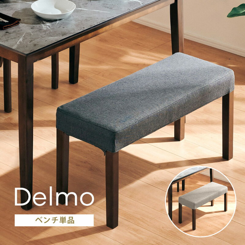 レビュー特典あり!◆ ダイニングベンチ 木製 デルモ 89cm ダイニングベンチ単品 イス 椅子 チェア ファブリック 布地 北欧風 カフェ風 グレー ライトグレー ダークグレー ブラウン モダン シンプル 食卓用 ダイニングチェア