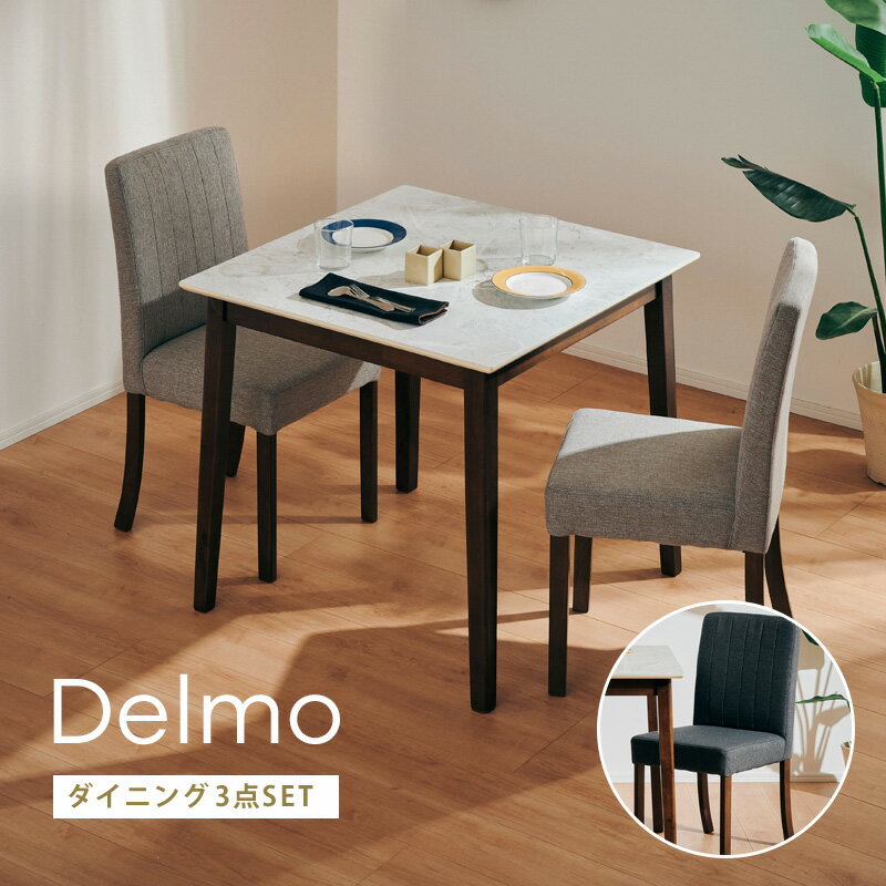 53%OFF 3/4 20時開始◆ ダイニングテーブルセット 80ダイニング 3点セット 2人掛け 2人用 ダイニング デルモ 80cm ダイニング 3点セット 正方形 大理石柄 大理石調 モダン シンプル シック グレー ホワイト ブラウン 食卓 北欧
