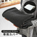 P5倍SALE 24-30日◆ マジカルピロー専用カバー 枕カバー マクラカバー 単品 専用カバー 枕 洗い替え 洗い変え カバー マジカルピロー マ..