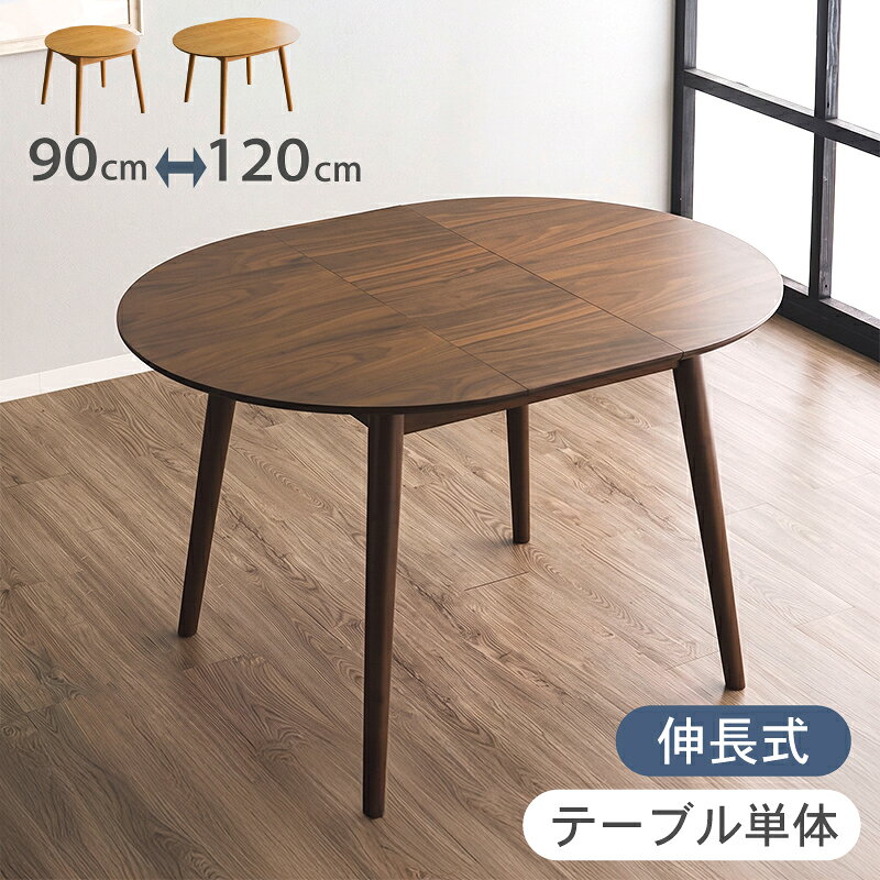 楽天市場】伸長式ダイニングテーブル（横幅（cm）90 ～ 99.9）の通販