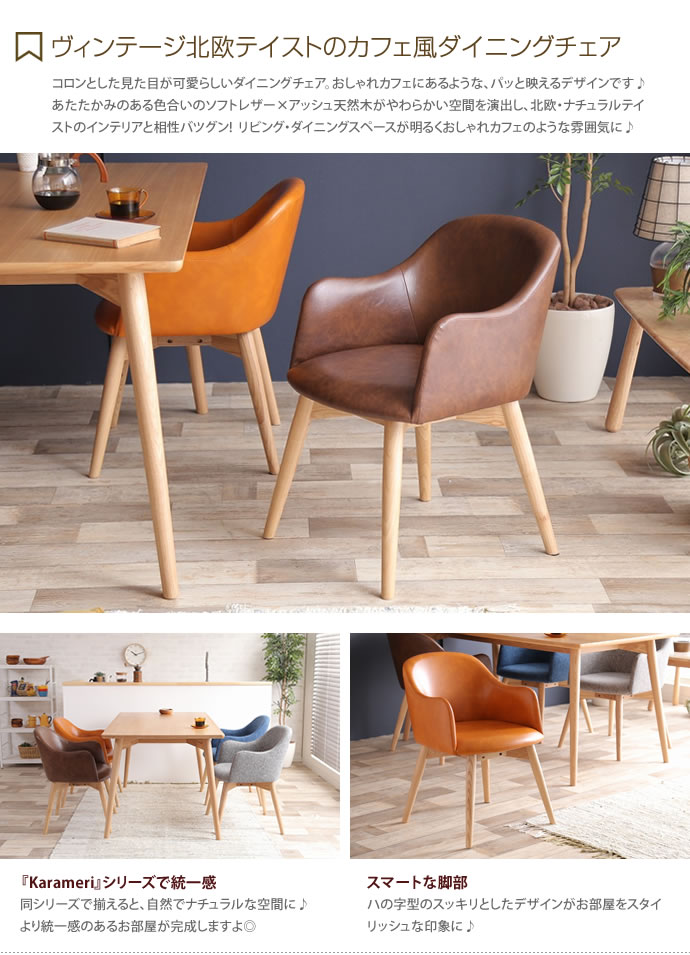 【MAX50%OFF! 10/5 0:00 ~ 23:59まで★】【1脚 】 ダイニング ダイニングチェア チェア イス 食卓椅子 ダイニング用 食卓用 北欧 ナチュラル アッシュ天然木 天然木 カフェ シンプルチェア ソフトレザー karameri カラメリ