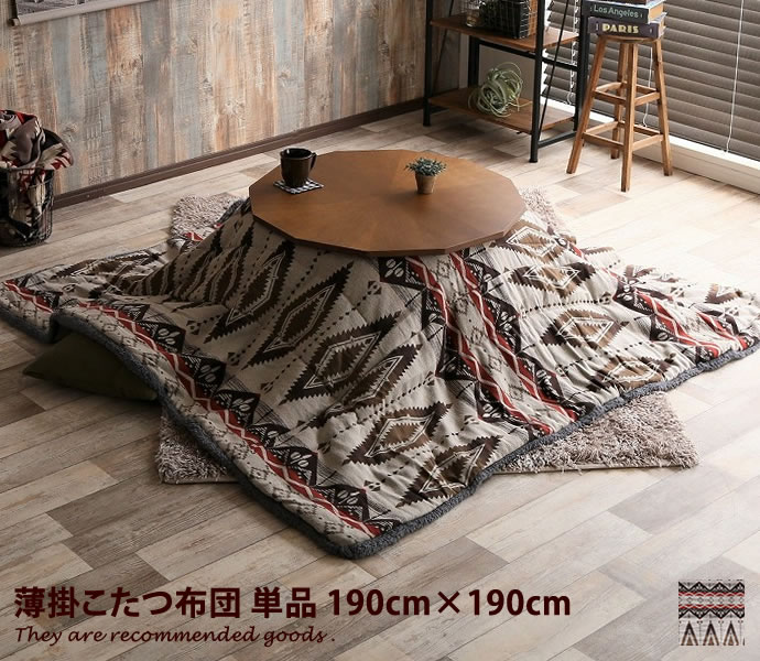 【MAX50％OFF! 1/18 0:00~23:59まで★】【190×190cm】 こたつ掛布団 掛け布団 こたつ布団 長方形or正方形[※5] 掛けふとん こたつ コタツ 炬燵 ヴィンテージ 男前インテリア 薄型
