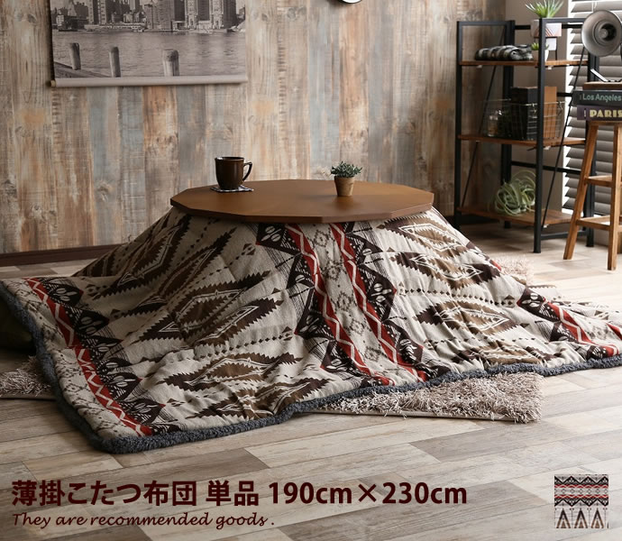 【MAX50%OFF！25日限定！】【190×230cm】 こたつ掛布団 掛け布団 こたつ布団 長方形or正方形[※6] 掛けふとん こたつ コタツ 炬燵 ヴィンテージ 男前インテリア 薄型