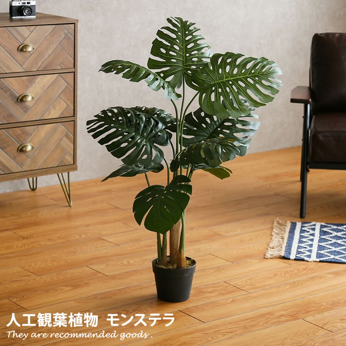 【クーポンで10％OFF！3/23 0:00〜3/24 23:59まで！】人工観葉植物 モンステラ 100cm フェイクグリーン 造花 観葉植物 フェイク 人工植物 緑 グリーン 癒し リラックス 植木 人工 枯れない 水やり不要 簡単 おしゃれ インテリア 飾り