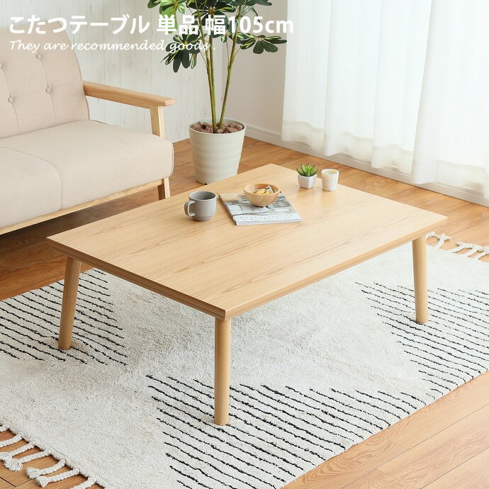 【MAX50％OFF！5/15 0:00~23:59 限定！】【天板 105cm×75cm】 こたつテーブル こたつ 机 コタツ 炬燵 テーブル 長方形 座卓 リビングこたつ ちゃぶ台 モダン 北欧 木製 ナチュラル