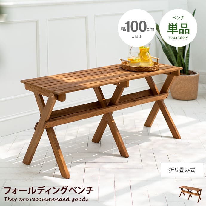 ガーデン ガーデンベンチ ベンチ ガーデンチェア フォールディングチェア フォールディングベンチ 木製..