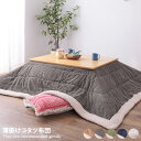 【MAX50%OFF! 7/4 20:00 ~ 20:59まで★】こたつ布団 コタツ布団 秋 冬 暖かい 190×230 長方形 コーデュロイ ボア フリース