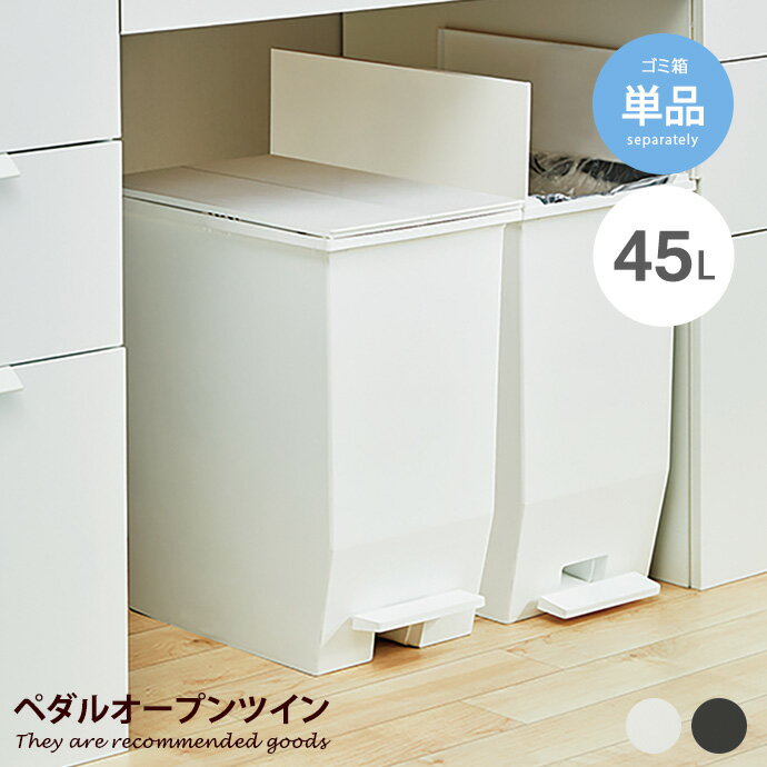 ゴミ箱 ごみ箱 分別 ふた付き ペダル 45L 45リットル ダストボックス キッチン リビング 掃除 屋内 屋外 おしゃれ 抗菌 防汚 キャスター付 幅27 両開き フタ付き 蓋付 ポリプロピレン