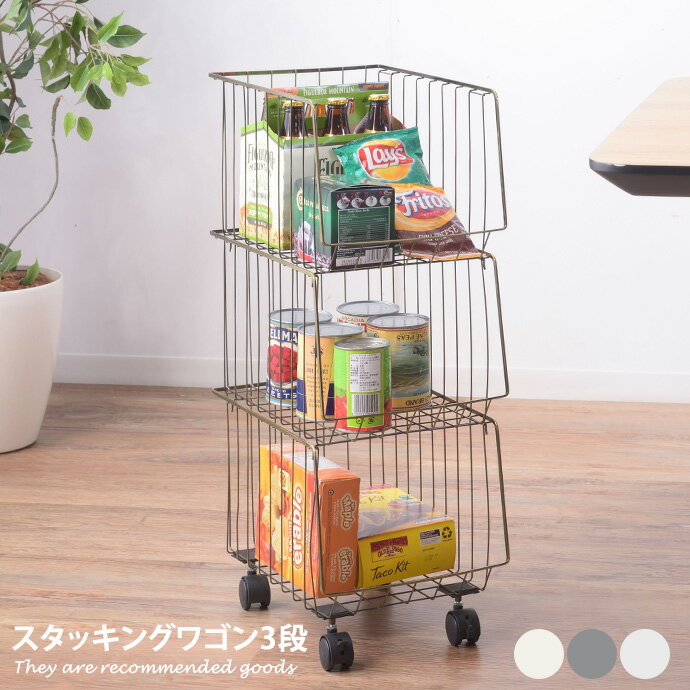 ワゴン 収納 収納家具 スタッキング バスケット ランドリーラック ラック ワイヤーラック マルチワゴン カゴ 幅26.5 3段 籠 スチールのサムネイル