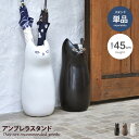 傘立て 傘置き アンブレラスタンド 猫 ネコ型 玄関収納 コンパクト スリム 省スペース 陶器製 錆びない 安定感 完成品 幅19 室内 リビング 雑貨 フラワーベース 可愛い かわいい