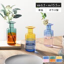 【クーポンで15%OFF! 7/13 0:00~23:59まで★】フラワーベース ガラスベース 花瓶 一輪挿し コンパクト ミニ かわいい 可愛い 小さい 花器...