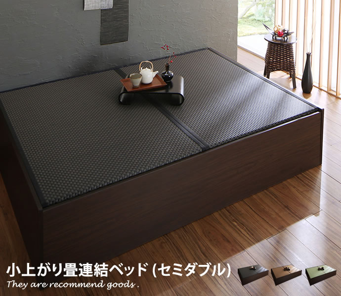 【MAX50％OFF! 11/24＆11/25限定★】【セミダブル】収納 すのこ 美草畳 通気性 連結 ブラウン グリーン ブラック