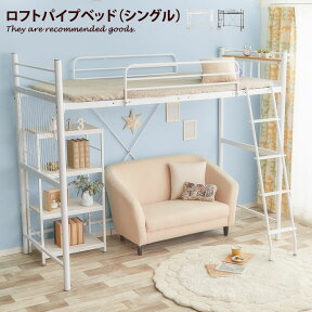 【クーポンで15％OFF！4/24 20:00~4/25 23:59まで】ロフトベッド ベッド シングルベッド パイプベッド 二段ベッド ハイタイプ ロータイプ シングル 子供 フレーム ベッドフレーム 収納 ハシゴ階段 ミドル コンパクト 宮付き 高さ調節 2WAY シンプル収納付き おしゃれ