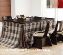 【クーポンで15%OFF! 7/15 0:00~23:59まで★】Skutt 150×90 ハイタイプこたつ布団セット こたつ 炬燵 回転椅子 高さ調節 継ぎ脚...