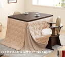 【クーポンで15%OFF! 7/15 0:00~23:59まで★】Skutto koro 105×80 ハイタイプこたつ布団セット こたつ 撥水加工 布団付き ...