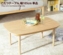 【★MAX50%OFF!5/30 0:00〜23:59まで★】【幅105cm】 こたつテーブル テーブル ローテーブル こたつ 美しい カワイイ 北欧 丸い優し...