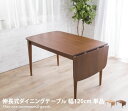 【★MAX50%OFF!5/30 0:00〜23:59まで★】ダイニングテーブル 幅120cm 幅160cm 伸長式 天然木 ナチュラル 北欧風 ダークブラウン...