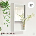【クーポンで14%OFF! 8/7 0:00~23:59まで★】ミラー ウォールミラー 壁掛け おしゃれ おすすめ 鏡 収納 棚付き 飾り ディスプレイ 姿見 メイク 化粧 身だしなみ 省スペース 玄関 リビング 幅30 長方形 角型 面取り加工 飛散防止加工 ドレッサー 一人暮らし