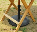 【MAX50%OFF! 6/25 0:00 ~ 23:59まで★】パラソルスタンド 15kg パラソルベース パラソル ベース パラソルベース15kg 北欧 モ...