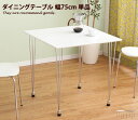 【★MAX50%OFF!5/30 0:00〜23:59まで★】【幅75cm】ダイニング ダイニングテーブル テーブル 食卓 2人掛け 2人用 高さ72cm 単品...