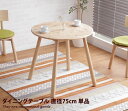 【★MAX50%OFF!5/30 0:00〜23:59まで★】【幅75cm】 ダイニング ダイニングテーブル テーブル食卓テーブル 食卓 2人掛け 2人用 高さ...
