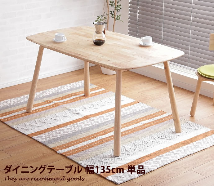 【クーポンで15％OFF！8/18 0:00〜23:59まで！】【幅135cm】 ダイニング ダイニングテーブル テーブル食卓テーブル 食卓 4人掛け 4人用 高さ75cm 単品 北欧 天然木 カフェ ナチュラル シンプル