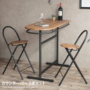 【★MAX50%OFF!5/30 0:00〜23:59まで★】【3点セット】カウンターテーブル カウンター ダイニング テーブル カウンターバーセット ダイニン...