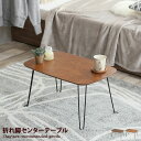 【★MAX50%OFF!5/30 0:00〜23:59まで★】【幅60cm】テーブル 折りたたみ センターテーブル リビングテーブル ミニテーブル サブテーブル...