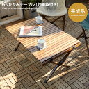【★MAX50%OFF!5/30 0:00〜23:59まで★】完成品 ガーデンテーブル テーブル 机 アウトドア 庭 ベランダ バルコニー テラス ガーデンファ...