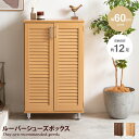 【クーポンで10%OFF! 6/29 0:00~23:59まで★】シューズボックス シューズBOX ルーバーシューズボックス ルーバーシューズBOX シューズラック 靴入れ 下駄箱 靴箱 エントランス 玄関収納 収納 ルーバー ルーバー扉 木目調 木目 ロータイプ 幅60cm 下足箱 靴 ブーツ 玄関