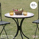 【MAX50%OFF!★5/5 0:00~23:59限定★】テーブル モザイクテーブル カフェテーブル ラウンドテーブル ガーデンテーブル 屋外 テラス アウト...