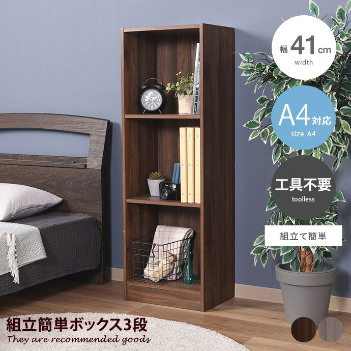 【クーポンで14％OFF！5/12 0：00～23：59まで！】［組立簡単］ カラーボックス ボックス 収納ボックス 本棚 ラック 収納ラック A4 木目 おしゃれ 工具不要 組立て簡単 組立簡単 3段 リビング キッチン バスルーム 洗濯機横 幅41 オシャレ 三段 テレビ台 テレビボード