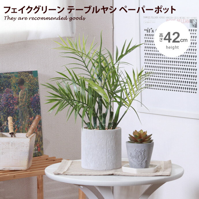 【MAX50％OFF! 12/4＆12/5限定★】観葉植物 雑貨 インテリア フェイクグリーン テーブルヤシ ヤシ イン..