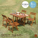 【MAX50%OFF!★5/5 0:00~23:59限定★】ガーデンセット バタフライテーブル チェア 伸縮 屋外 アウトドア 折りたたみ ガーデニング ベラン...