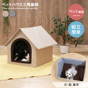 ペット用品 猫用品 カドラー 犬用品 ドームハウス ネコ イヌ ベッド ペットグッズ ペット家具 猫 犬 犬小屋 ハウス 猫用 屋根 小屋 クッション 幅53 キャット ドッグ キャットタワー コンパクト 折り畳み 小型犬