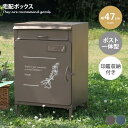 【MAX50%OFF!★5/5 0:00~23:59限定★】宅配ボックス エクステリア ポスト 一体型 自宅用 置き配 郵便 郵便受け 置き型 スタンド 盗難防...