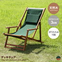 【★MAX50%OFF!5/30 0:00〜23:59まで★】雑貨 キッチン デッキチェア アウトドアチェア 折りたたみ椅子 折りたたみ式 木製 天然木 リクラ...