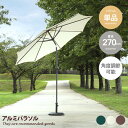 【MAX50%OFF!★5/5 0:00~23:59限定★】ガーデン パラソル ガーデンパラソル オーニング 大型 直径270cm 角度調節 チルト機能 クラン...