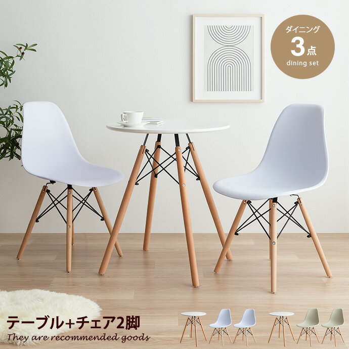 【クーポンで15％OFF！5/20 0:00~23:59まで★】Eames イームズ ダイニングセット DSW テーブル チェア 椅子 スツール オフィス デスク サイドシェル リプロダクト ワーク 丸型 食事 狭い 一人暮らし チェアー 食卓 机 円形 ラウンジ ハイバック 木製 事務 リビング 3点